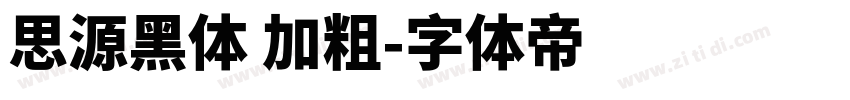 思源黑体 加粗字体转换